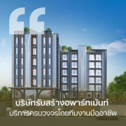 บริษัทรับสร้างอพาร์ทเม้นท์เชียงใหม่