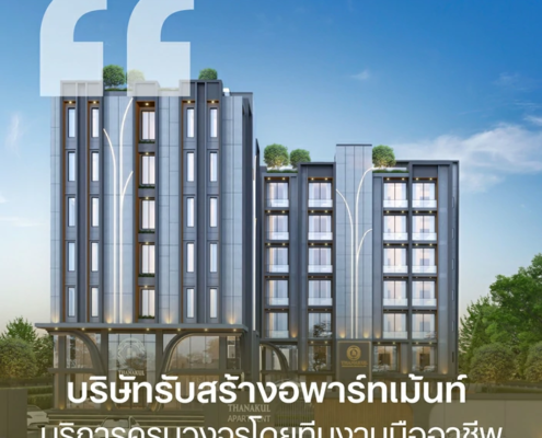 บริษัทรับสร้างอพาร์ทเม้นท์เชียงใหม่