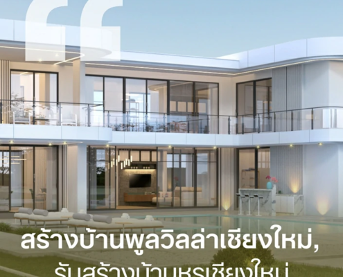 สร้างบ้านพูลวิลล่าเชียงใหม่