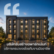 Blog -5 บริษัทรับสร้างอพาร์ทเม้นท์เชียงใหม่