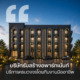 บริษัทรับสร้างอพาร์ทเม้นท์เชียงใหม่